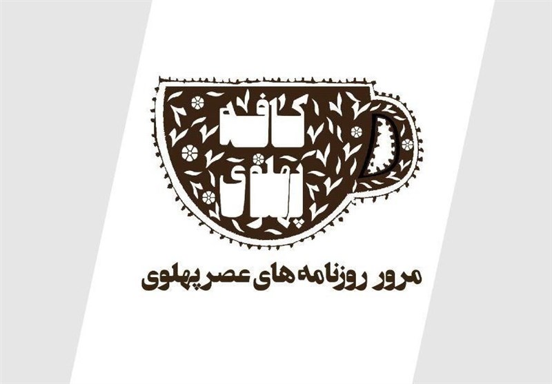 همزمان با دهه فجر؛ روزنامه‌های پهلوی در کافه پهلوی بازخوانی می‌شود