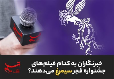 خبرنگاران به کدام فیلم‌های جشنواره فجر سیمرغ می‌دهند؟