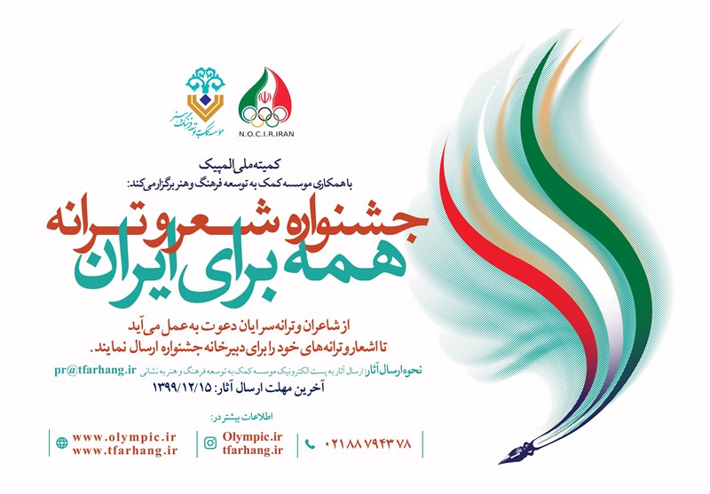 با همکاری کمیته ملی المپیک برگزار می‌شود؛ جشنواره شعر و ترانه «همه برای ایران»