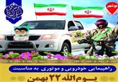 جزئیات برگزاری راهپیمایی خودرویی 22بهمن در بوشهر اعلام شد