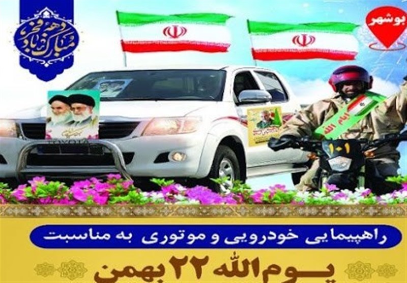 جزئیات برگزاری راهپیمایی خودرویی 22بهمن در بوشهر اعلام شد