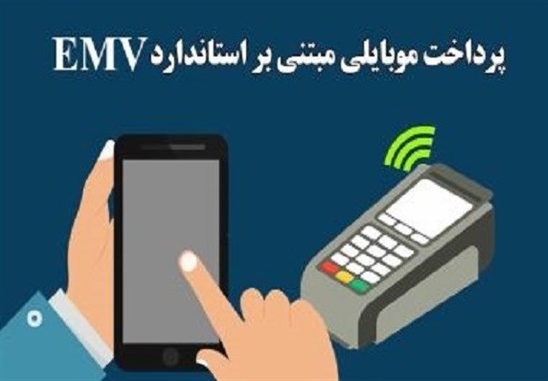 آشنایی با سرویس پرداخت موبایلی مبتنی بر استاندارد EMV (کهربا) + فیلم