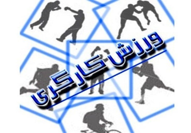 توسعه زیرساخت‌های ورزش کارگری حمایت مجموعه‌های صنعتی را می‌طلبد/ فعالیت 10هزار ورزشکار در ورزش کارگری اصفهان