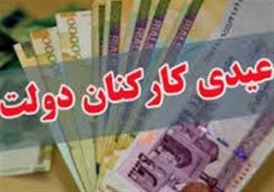  عیدی ۱.۵ میلیون تومانی کارکنان دولت با حقوق بهمن ماه واریز می‌شود 