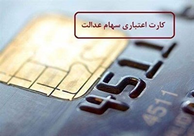  اعلام شرایط بازپرداخت تسهیلات کارت اعتباری سهام عدالت 