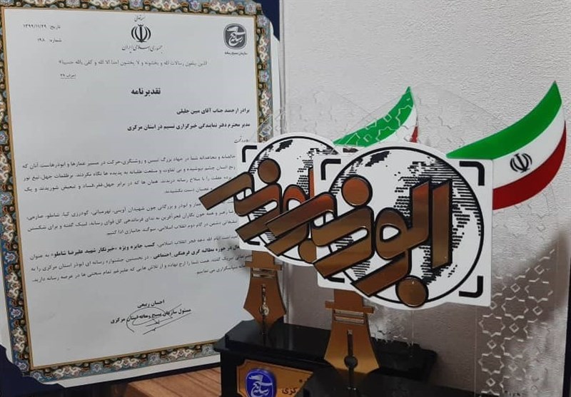 جایزه ویژه &quot;شهید شاملو&quot; جشنواره ابوذر به دفتر استانی تسنیم در استان مرکزی رسید ‌