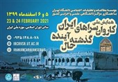 برگزاری همایش ملی «کاروانسراهای ایران؛ گذشته، حال، آینده» با همکاری همراه اول