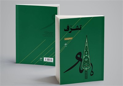  کتابی از شاعری کم‌گو و گزیده‌گو/ «تشرف» به بازار نشر رسید 