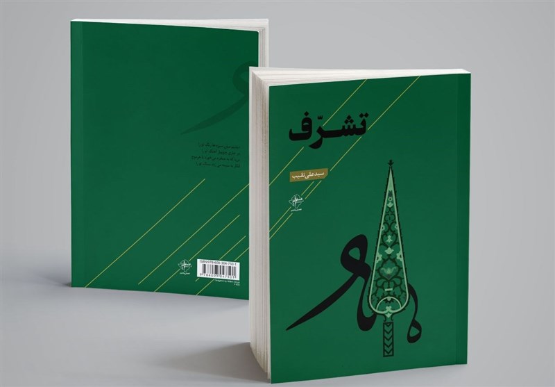 کتابی از شاعری کم‌گو و گزیده‌گو/ «تشرف» به بازار نشر رسید