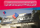 افزایش سرمایه 1049 درصدی بیمه ملت کلید خورد