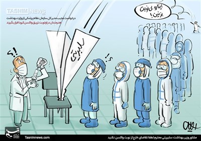 کاریکاتور/ سلبریتی محترم! لطفا برو تو صف! تقاضای خارج از نوبت واکسن نکن!