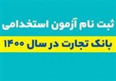 ثبت نام متقاضیان آزمون استخدامی بانک تجارت آغاز شد