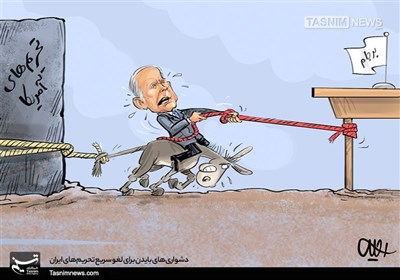 کاریکاتور/ بایدن تحریم‌های اساسی علیه ایران را لغو نمی‌کند / دشواری‌های بایدن برای لغو سریع تحریم‌های ایران