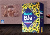 کتاب «صحیفه دفاع» رونمایی شد