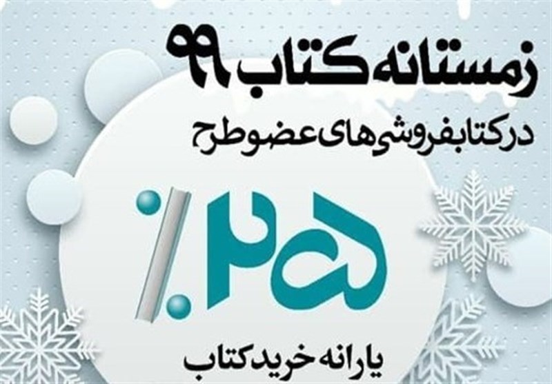 آغاز زمستانه کتاب از امروز با حضور925کتابفروشی