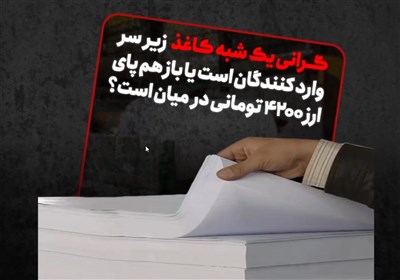 گرانی یک شبه کاغذ زیر سر واردکنندگان است یا باز هم پای ارز 4200 تومانی در میان است؟