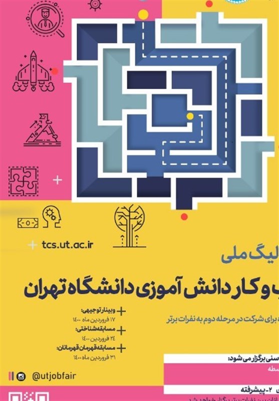 برگزاری لیگ ملی کسب و کار دانش آموزی در دانشگاه تهران