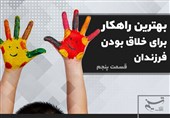 بهترین راهکار برای خلاق بودن فرزندان