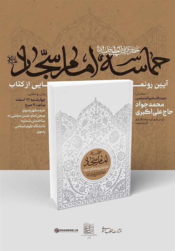 امام سجاد (ع) , کتاب , انتشارات انقلاب اسلامی , 