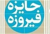 داوری ششمین دوره جایزه «فیروزه» آغاز شد