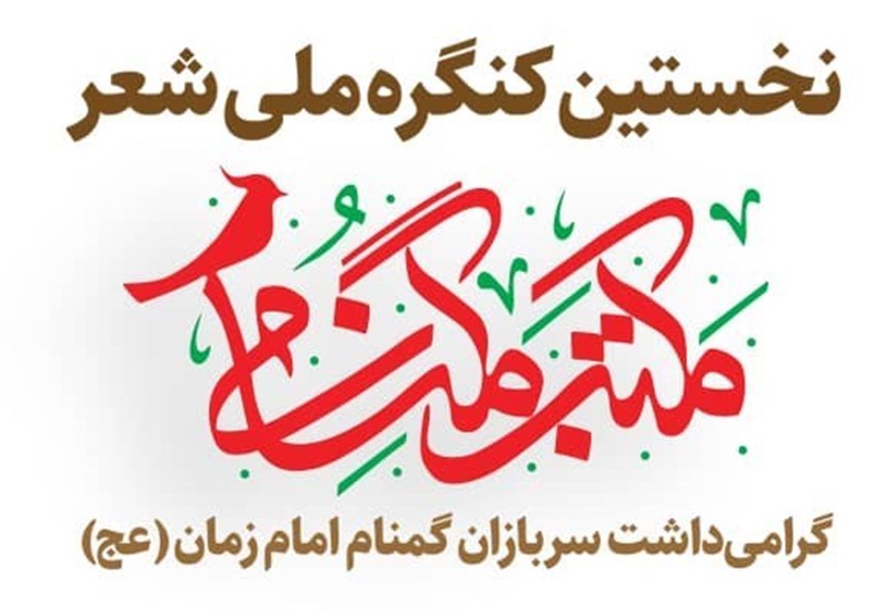 نخستین کنگره ملی شعر «مکتب گمنامی» به میزبانی شیراز برگزار می‌شود