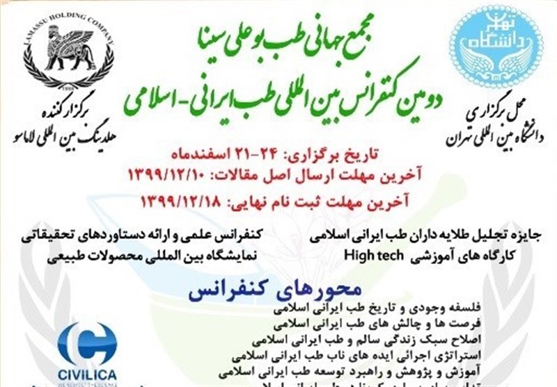 کنفرانس طب ایرانی ــ اسلامی برگزار می‌شود + محورها و اسامی اساتید