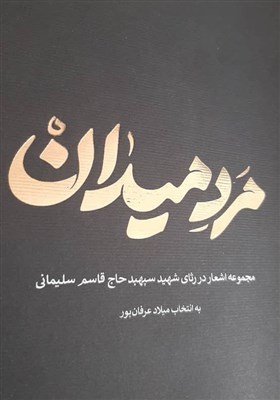  انتشار گزیده‌ای از اشعار شاعران جهان در رثای شهید سلیمانی 