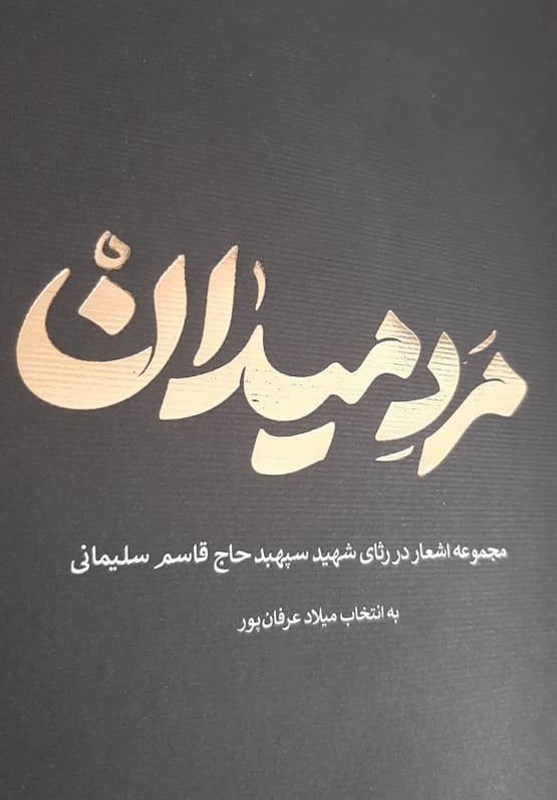 انتشار گزیده‌ای از اشعار شاعران جهان در رثای شهید سلیمانی
