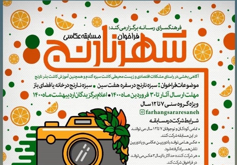 فرهنگسرای رسانه مسابقه عکاسی «شهر نارنج» برگزار می‌کند + فیلم