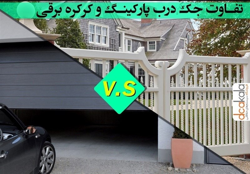 تفاوت جک درب پارکینگ و کرکره برقی