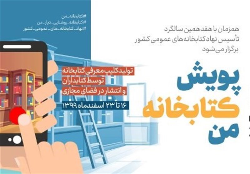 پویش مجازی «کتابخانه من» ویژه کتابداران برگزار می‌شود