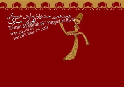  حضور آثار جشنواره تئاتر عروسکی مبارک در نرم‌افزار شاد/ جشنواره در غیبت وزیر ارشاد تمام شد 