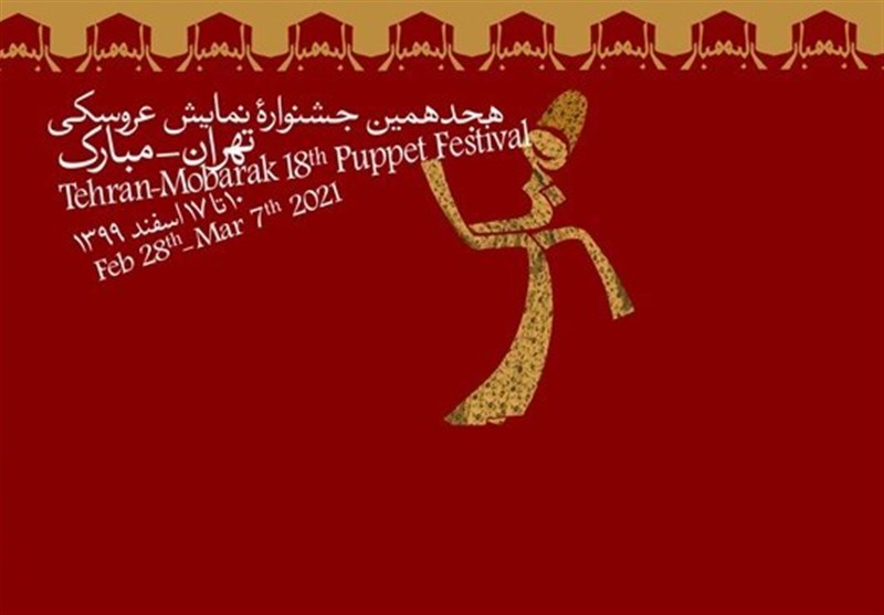 حضور آثار جشنواره تئاتر عروسکی مبارک در نرم‌افزار شاد/ جشنواره در غیبت وزیر ارشاد تمام شد