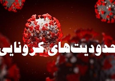  تمدید محدویت‌هایی کرونایی در یزد/قرنطینه پابرجاست 