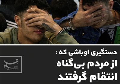 دستگیری اوباشی که از مردم بی‌گناه انتقام گرفتند