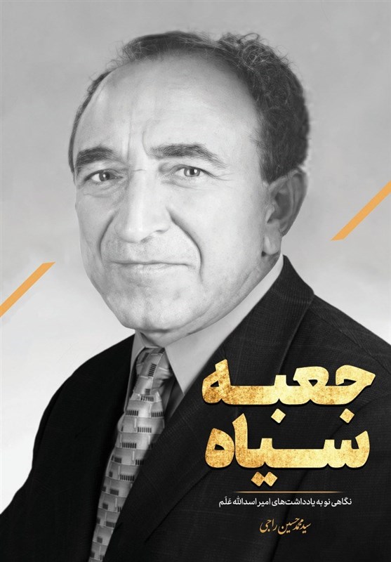 «جعبه سیاه» پهلوی گشوده شد