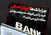فیلم | چرا بانکها اموال اضافی خود را نمیفروشند و همچنان بنگاهداری میکنند؟!