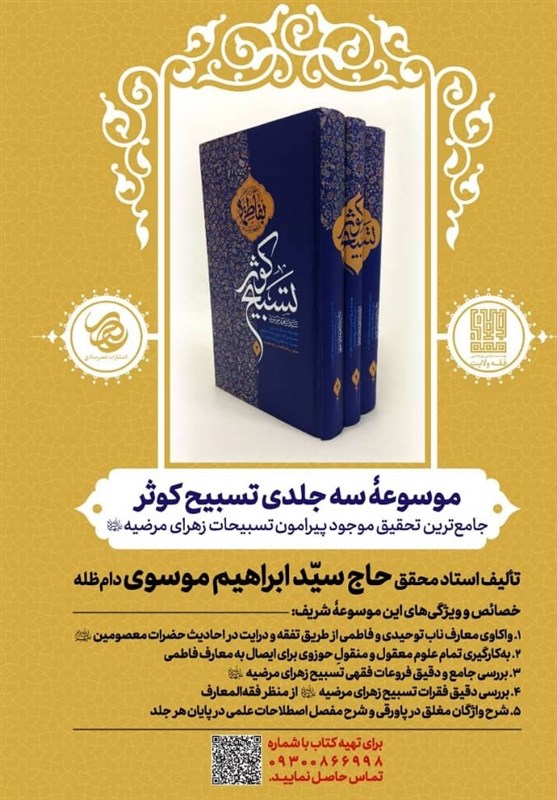جامع‌ترین اثر دربارۀ تسبیحات حضرت زهرا(ع) در سه جلد منتشر شد