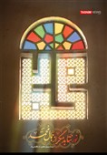 پوستر/ نور نَتابد مگر از جَمال مُحمّد