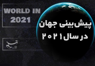 پیش‌بینی جهان در سال 2021