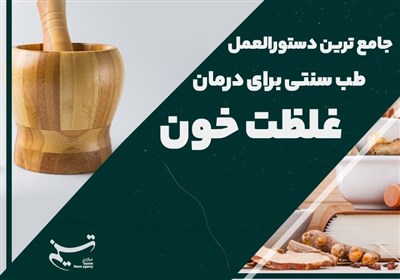 جامع ترین دستورالعمل طب سنتی برای درمان &quot;غلظت خون&quot;