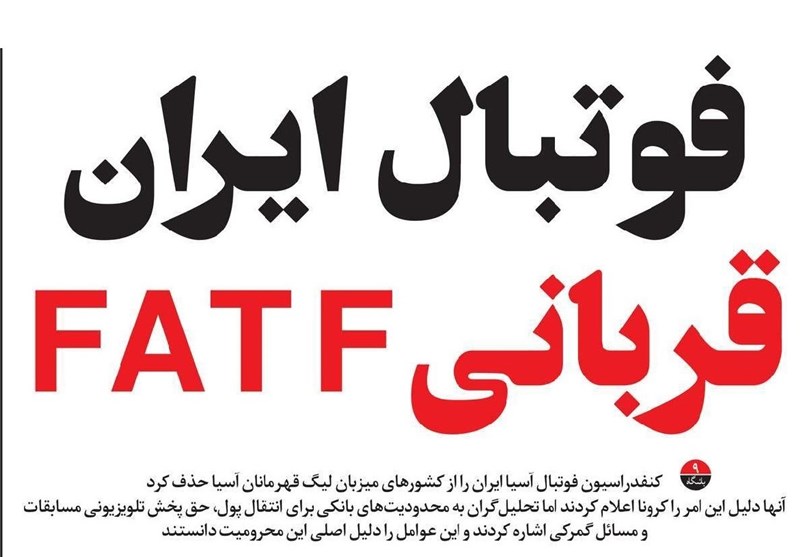 پاس گل رسانه اصلاح‌طلب به سیاسی‌کاریِ AFC/ لغو میزبانی ایران ربطی به FATF دارد؟