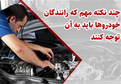 چند نکته مهم که رانندگان خودروها باید به آن توجه کنند