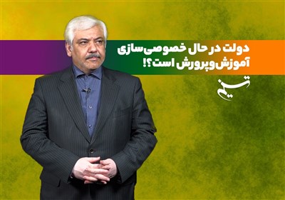 دولت در حال خصوصی‌سازی آموزش‌و‌پرورش است؟