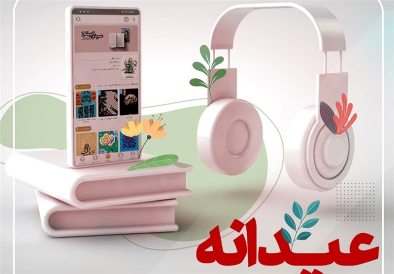 عیدانه الکترونیک سوره مهر برای مخاطبان