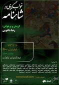 فرهنگسرای نیاوران میزبان خوابگردی در شاهنامه