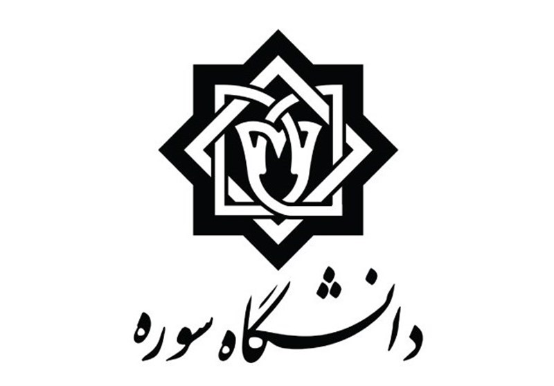 دانشگاه سوره برای هفته هنر انقلاب اسلامی فراخوان مقاله داد
