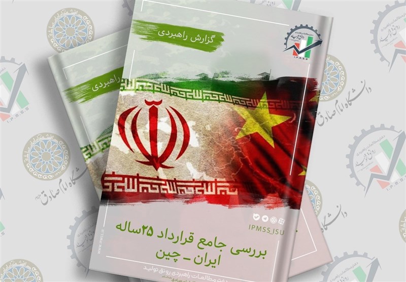 گزارش راهبردی &quot;بررسی جامع قرارداد 25 ساله ایران-چین&quot;