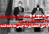 فیلم | جزئیات سند جامع همکاریهای 25 ساله ایران و چین ، آیا حق انحصاری به چینیها داده شده؟