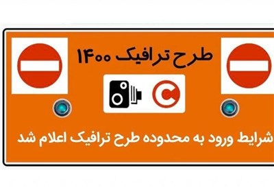  توقف اجرای طرح ترافیک در صورت تصویب ستاد کرونا! 